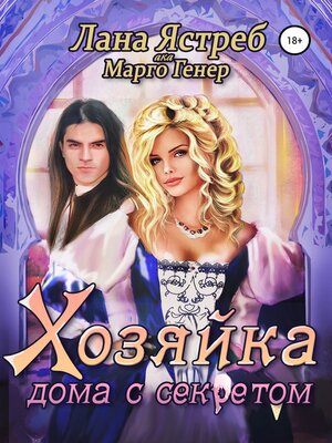 cover image of Хозяйка дома с секретом